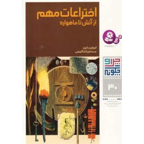کتاب چرا و چگونه30 (اختراعات مهم:از آتش تا ماهواره)
