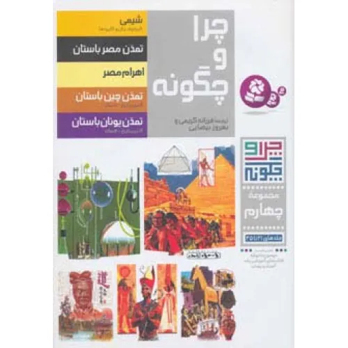 کتاب چرا و چگونه (مجموعه چهارم:جلدهای 21تا25)،(گلاسه)