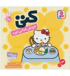 کتاب سلام کتی 4 (کتی خودش غذا می خورد) کتاب سلام کتی 4 (کتی خودش غذا می خورد)