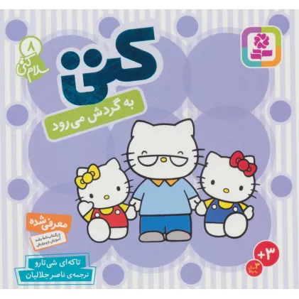 کتاب سلام کتی 8 (کتی به گردش می رود)