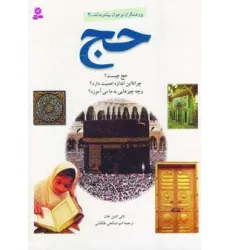 کتاب پژوهشگران نوجوان بیشتر بدانند 3 (حج) کتاب پژوهشگران نوجوان بیشتر بدانند 3 (حج)