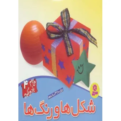 کتاب می بینم یاد می گیرم 4 (شکل ها و رنگ ها)،(گلاسه)