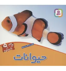 کتاب حیوانات (می بینم یاد می گیرم 5)
