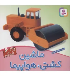 کتاب ماشین،کشتی،هواپیما (می بینم یاد می گیرم 6)،(گلاسه) کتاب ماشین،کشتی،هواپیما (می بینم یاد می گیرم 6)،(گلاسه)