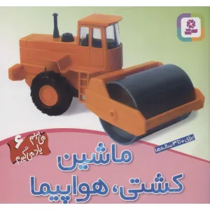 کتاب ماشین،کشتی،هواپیما (می بینم یاد می گیرم 6)،(گلاسه) کتاب ماشین،کشتی،هواپیما (می بینم یاد می گیرم 6)،(گلاسه)