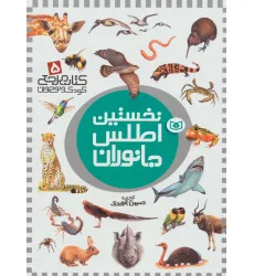 کتاب نخستین اطلس جانوران (کتاب مرجع کودک و نوجوان 5)