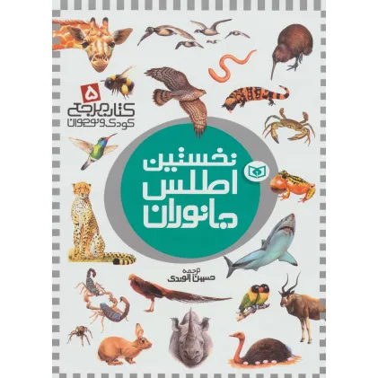 کتاب نخستین اطلس جانوران (کتاب مرجع کودک و نوجوان 5)