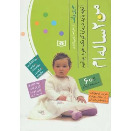 کتاب من 2 ساله ام (آنچه باید درباره کودک خود بدانیم)
