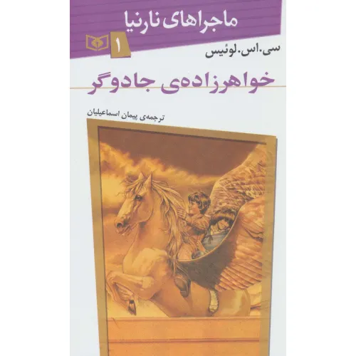 کتاب ماجراهای نارنیا 1(خواهرزاده ی جادوگر)