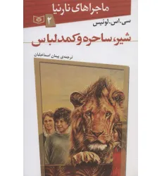 کتاب ماجراهای نارنیا 2 (شیر،ساحره و کمد لباس)