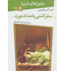 کتاب ماجراهای نارنیا 5 (سفر کشتی بامدادنورد) کتاب ماجراهای نارنیا 5 (سفر کشتی بامدادنورد)