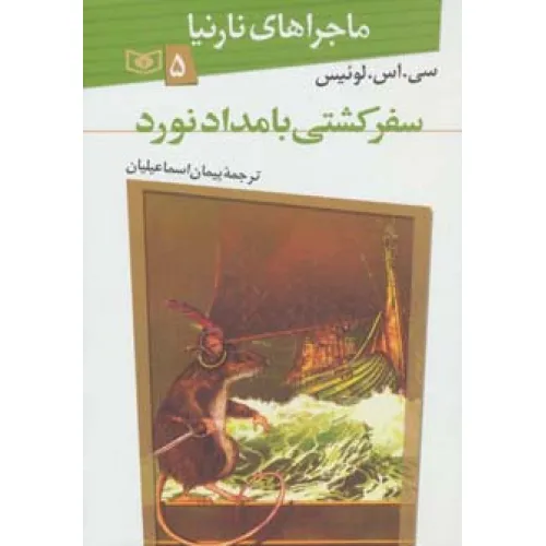 کتاب ماجراهای نارنیا 5 (سفر کشتی بامدادنورد)