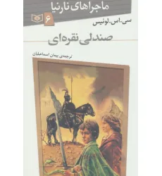 کتاب ماجراهای نارنیا 6 (صندلی نقره ای)