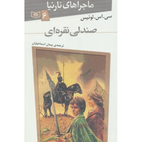 کتاب ماجراهای نارنیا 6 (صندلی نقره ای)