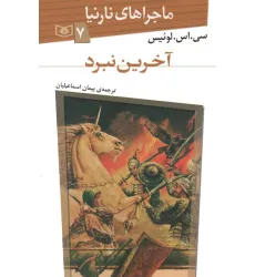 کتاب ماجراهای نارنیا 7 (آخرین نبرد)