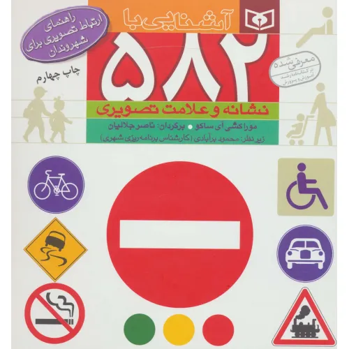 کتاب آشنایی با 582 نشانه و علامت تصویری (راهنمای ارتباط تصویری برای شهروندان)،(گلاسه)