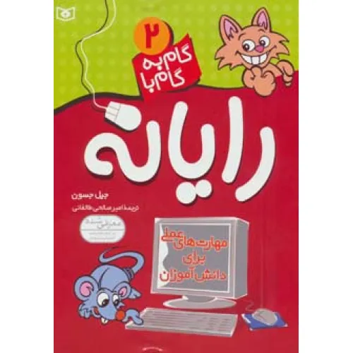 کتاب گام به گام با رایانه 2