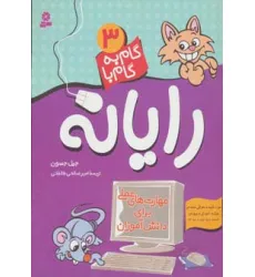 کتاب گام به گام با رایانه 3 (مهارت های عملی برای دانش آموزان)