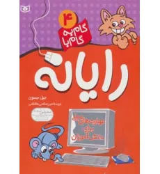 کتاب گام به گام با رایانه 4