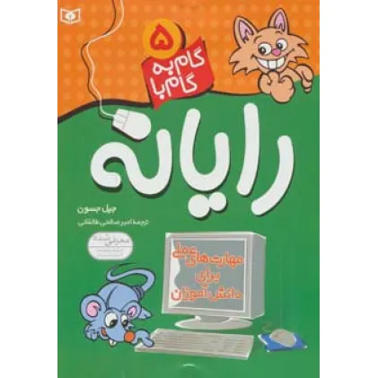 کتاب گام به گام با رایانه 5