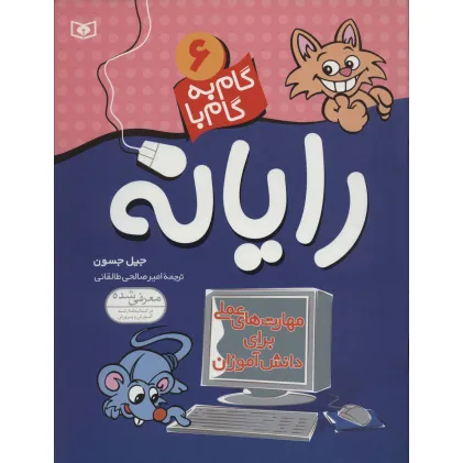 کتاب گام به گام با رایانه 6