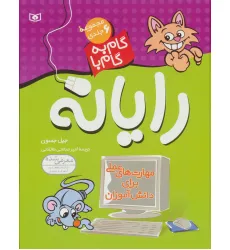 کتاب مجموعه ی گام به گام با رایانه