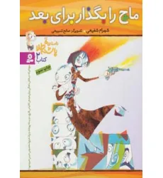 کتاب داستان های پاشنه طلا 2 (ماچ را بگذار برای بعد)