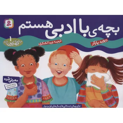 کتاب چگونه بهترین باشم 1 (بچه باادبی هستم)،(گلاسه)