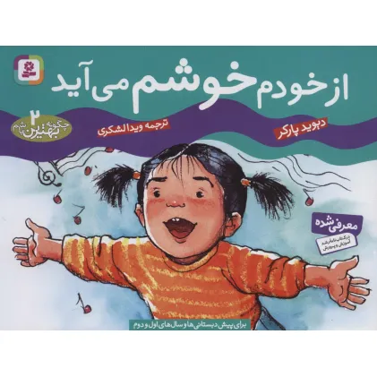 کتاب چگونه بهترین باشم 2 (از خودم خوشم می آید)،(گلاسه)