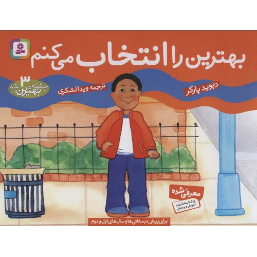 کتاب چگونه بهترین باشم 3 (بهترین را انتخاب می کنم)