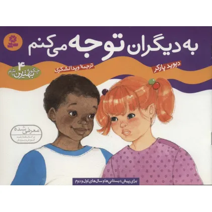 کتاب چگونه بهترین باشم 4 (به دیگران توجه می کنم)،(گلاسه)