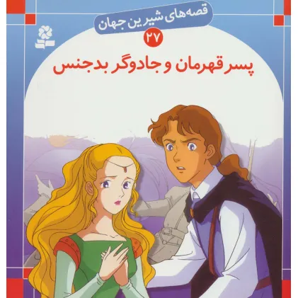 کتاب قصه های شیرین جهان27 (پسر قهرمان و جادوگر بدجنس)