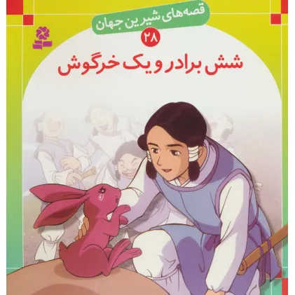کتاب قصه های شیرین جهان28 (شش برادر و یک خرگوش)