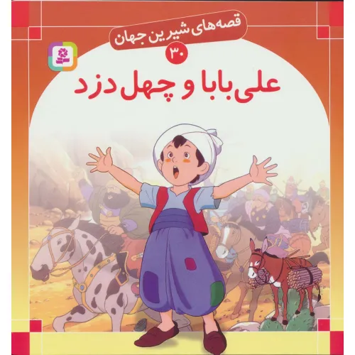 کتاب قصه های شیرین جهان30 (علی بابا و چهل دزد)،(گلاسه)