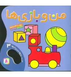 کتاب من و بازی ها (من و روزها،من و کارها 3)،(2زبانه،گلاسه)