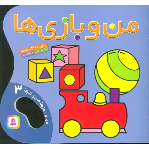 کتاب من و بازی ها (من و روزها،من و کارها 3)،(2زبانه،گلاسه)