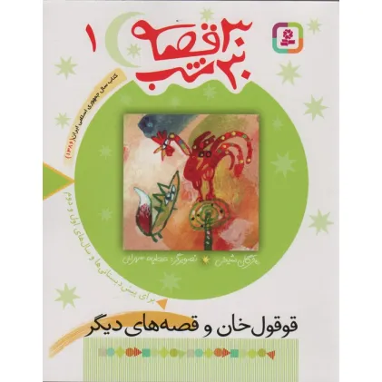 کتاب 30 قصه،30 شب 1 (قوقول خان و قصه های دیگر)