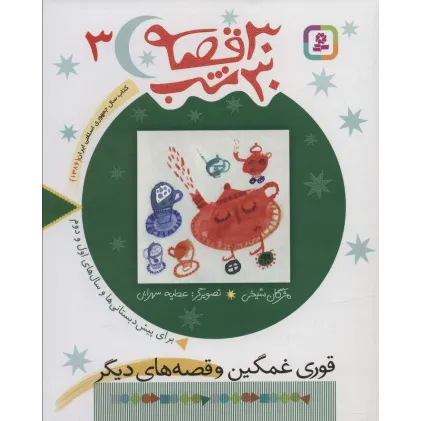 کتاب 30 قصه،30 شب 3 (قوری غمگین و قصه های دیگر)