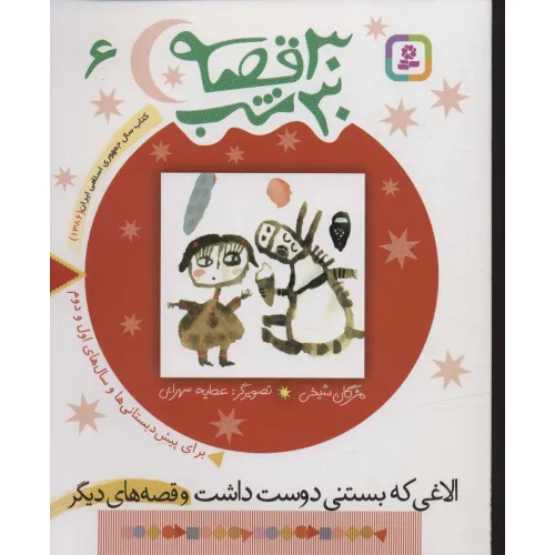 کتاب 30 قصه،30 شب 6 (الاغی که بستنی دوست داشت و قصه های دیگر)