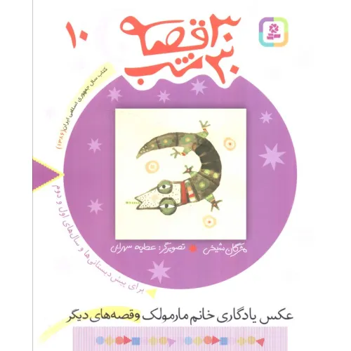 کتاب 30 قصه،30 شب10 (عکس یادگاری خانم مارمولک و قصه های دیگر)