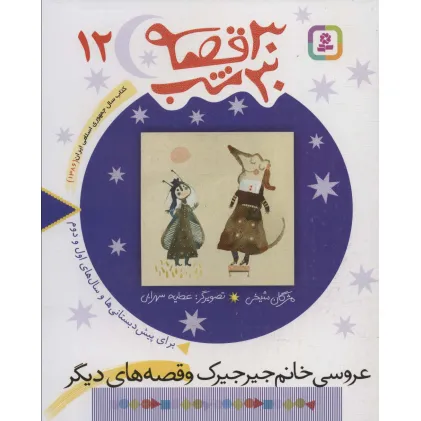 کتاب 30 قصه،30 شب12 (عروسی خانم جیرجیرک و قصه های دیگر) کتاب 30 قصه،30 شب12 (عروسی خانم جیرجیرک و قصه های دیگر)