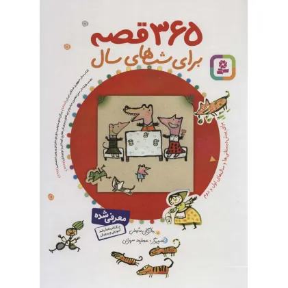 کتاب 365 قصه برای شب های سال (باقاب) کتاب 365 قصه برای شب های سال (باقاب)