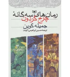کتاب مجموعه رمان های سه گانه چرخ گردون
