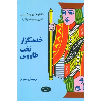 کتاب خدمتگزار تخت طاووس (خاطرات پرویز راجی (آخرین سفیر شاه در لندن))