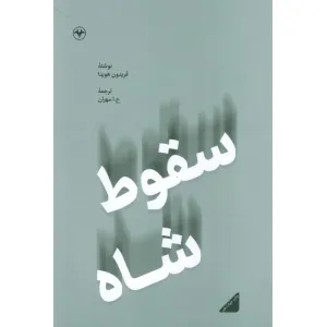 کتاب سقوط شاه کتاب سقوط شاه