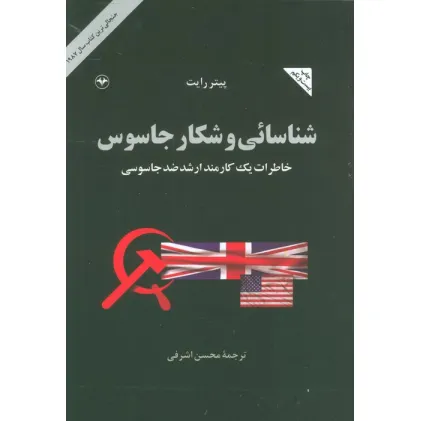 کتاب شناسایی و شکار جاسوس (خاطرات یک کارمند ارشد ضد جاسوسی)