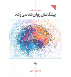 کتاب پیشگامان روان شناسی رشد