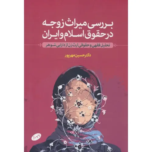 کتاب بررسی میراث زوجه در حقوق اسلام و ایران (تحلیل فقهی و حقوقی ارث زن از دارایی شوهر)