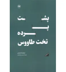 کتاب پشت پرده تخت طاووس