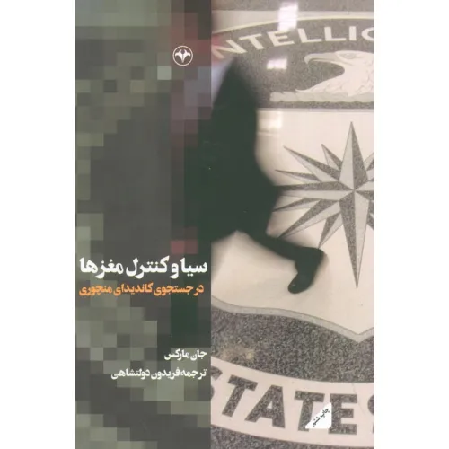 کتاب سیا و کنترل مغزها (در جستجوی کاندیدای منچوری)